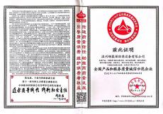 全国产品和服务质量诚信示范企业